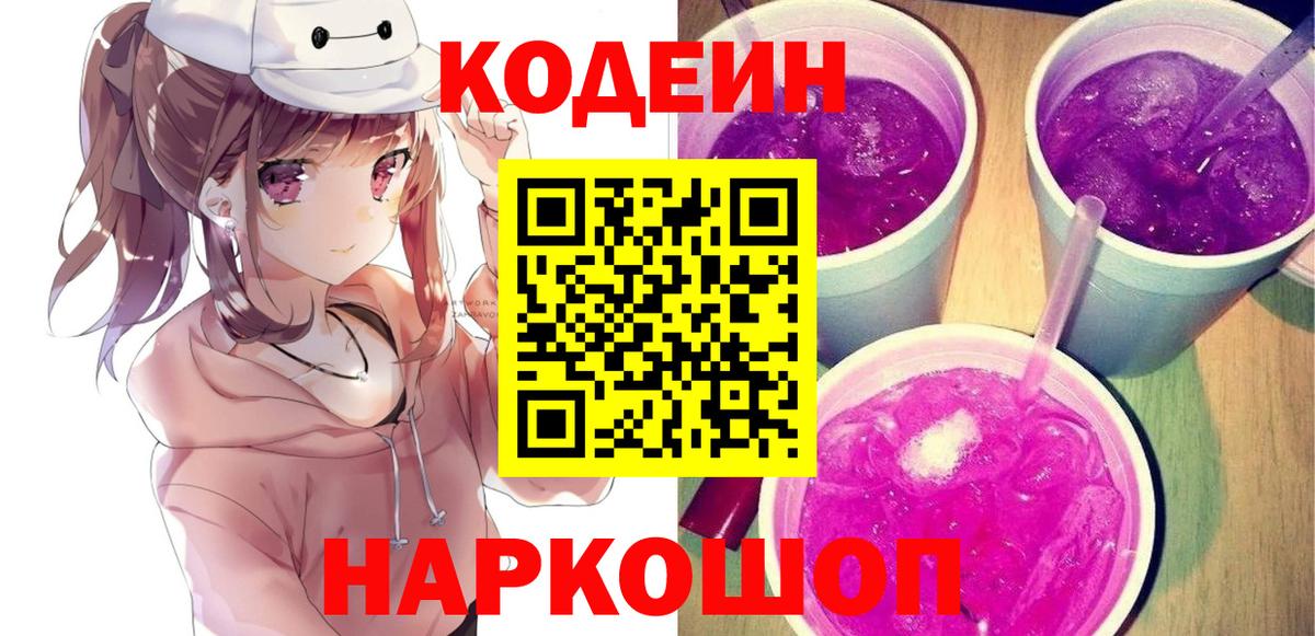 Камышин  Codein напиток Lean (лин)  Вход с VPN 